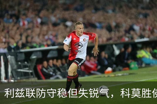 利兹联防守稳但失锐气，科莫胜佛罗伦萨把握机会