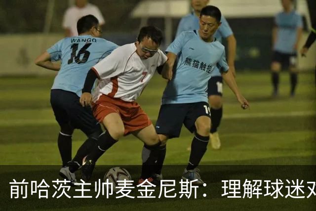 前哈茨主帅麦金尼斯：理解球迷对我的反应，我也接受一切
