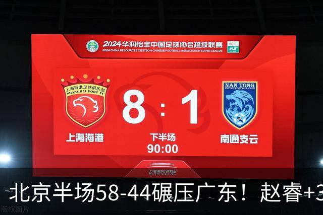 北京半场58-44碾压广东！赵睿+3首发齐爆周琦8中7，丘天惊喜，广东防守太差了！