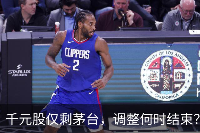 千元股仅剩茅台，调整何时结束？