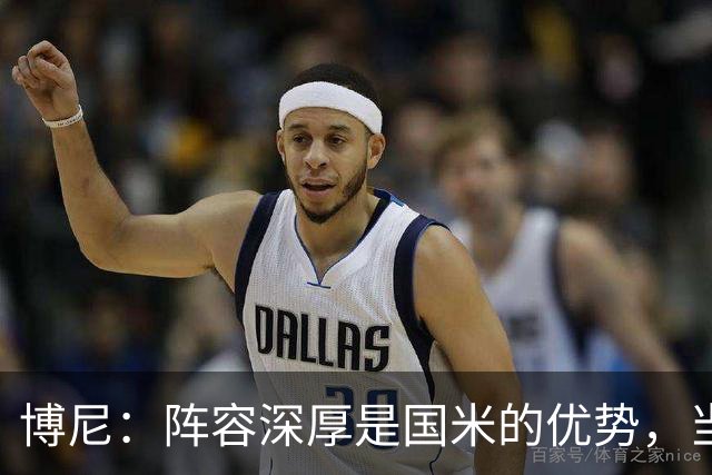 博尼：阵容深厚是国米的优势，当机会来临时你必须做好准备