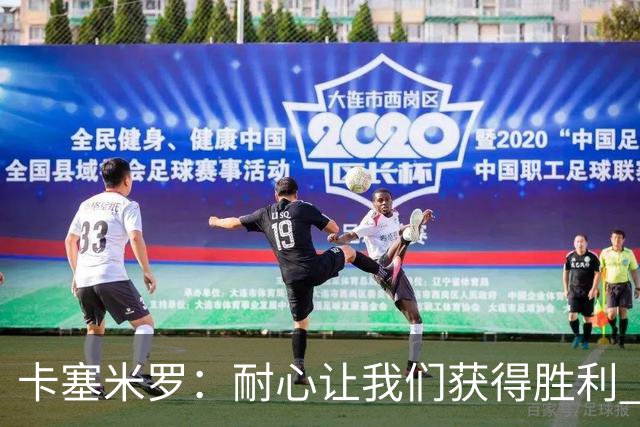 卡塞米罗：耐心让我们获得胜利 比赛由细节决定