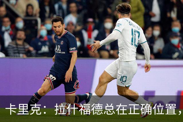 卡里克：拉什福德总在正确位置，坚持会有回报