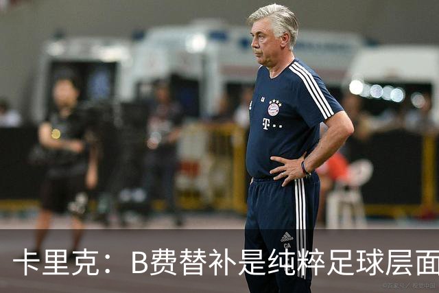 卡里克：B费替补是纯粹足球层面的考量，一切都是为了俱乐部