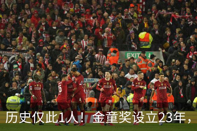 历史仅此1人！金童奖设立23年，仍只有梅西1人金童和金球奖都拿过