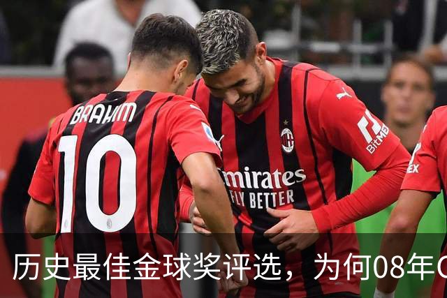 历史最佳金球奖评选，为何08年C罗高居榜首？因为那年没有世界杯