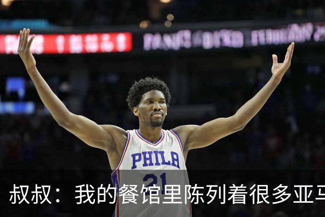 叔叔：我的餐馆里陈列着很多亚马尔的东西，他就像我儿子