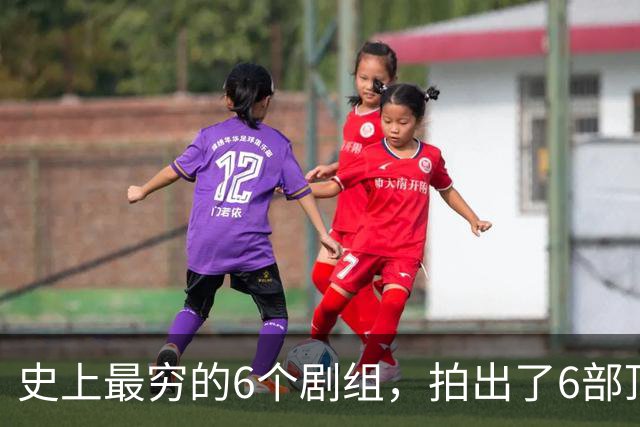 史上最穷的6个剧组，拍出了6部顶级神剧，随便一部都无人超越