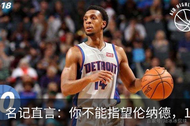 名记直言：你不能指望伦纳德，1.15亿续约风险巨大
