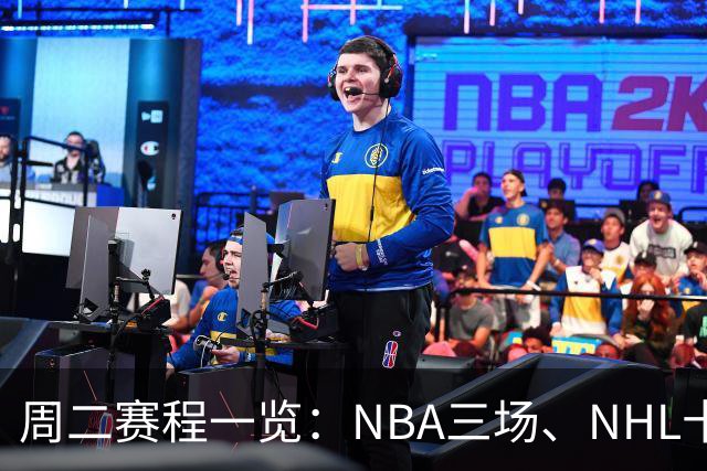 周二赛程一览：NBA三场、NHL十二场，开球时间全在这