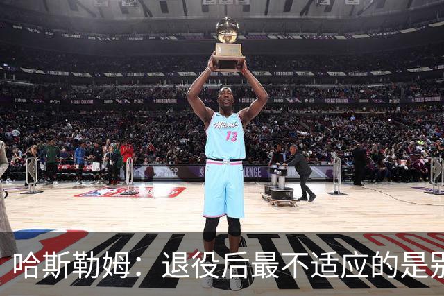 哈斯勒姆：退役后最不适应的是别人不按时付款