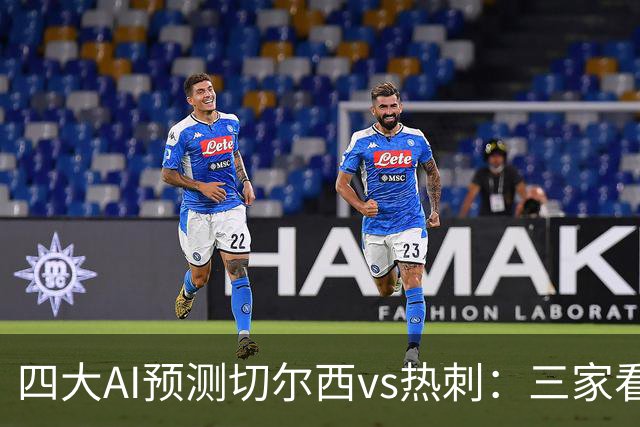 四大AI预测切尔西vs热刺：三家看好主胜，千问倾向平局