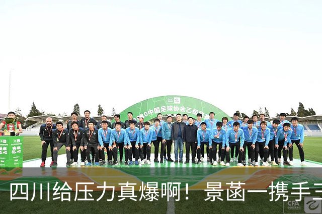 四川给压力真爆啊！景菡一携手三外夺两连胜，主帅用人恰到好处！