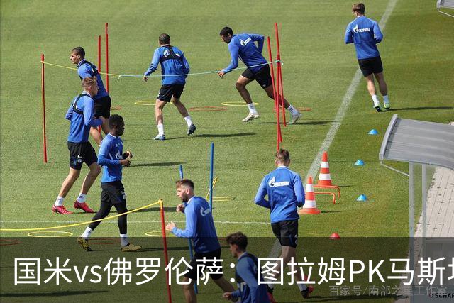 国米vs佛罗伦萨：图拉姆PK马斯坦托诺，姆希塔良出战
