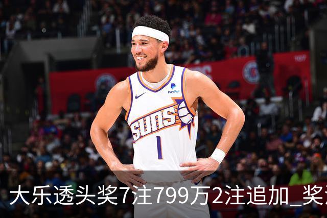 大乐透头奖7注799万2注追加 奖池余额7.73亿
