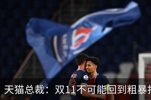 天猫总裁：双11不可能回到粗暴打5折时代，让茶官宣陈飞宇，乐高与三丽鸥达成新合作，多邻国、高梵、森马等品牌动态