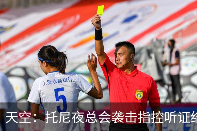 天空：托尼夜总会袭击指控听证结束，球员已被无条件保释释放