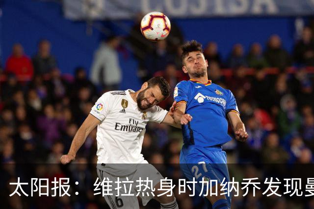 太阳报：维拉热身时加纳乔发现曼联1-4负科莫愣在原地