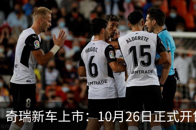 奇瑞新车上市：10月26日正式开售，11.69万起