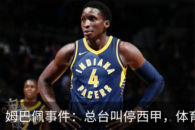 姆巴佩事件：总台叫停西甲，体育圈的新底线