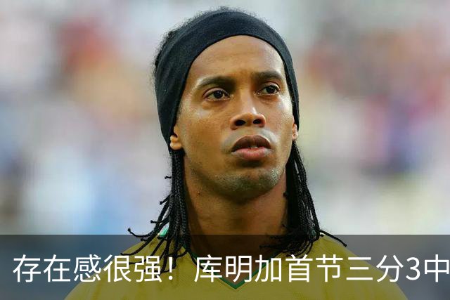 存在感很强！库明加首节三分3中2 贡献7分3篮板2助攻