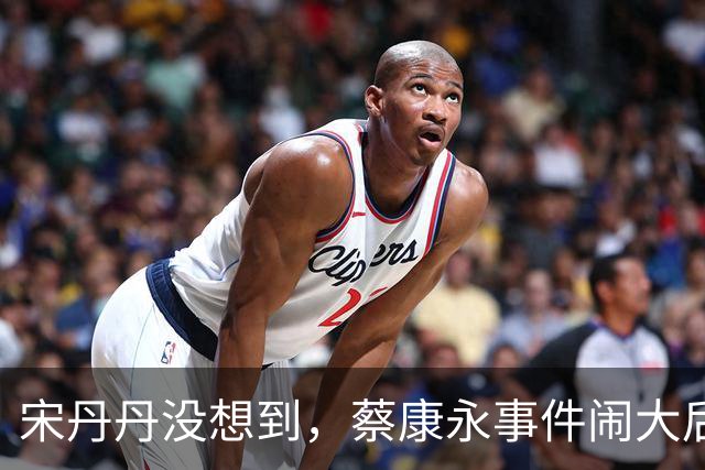 宋丹丹没想到，蔡康永事件闹大后，她却凭一句大实话，口碑暴涨