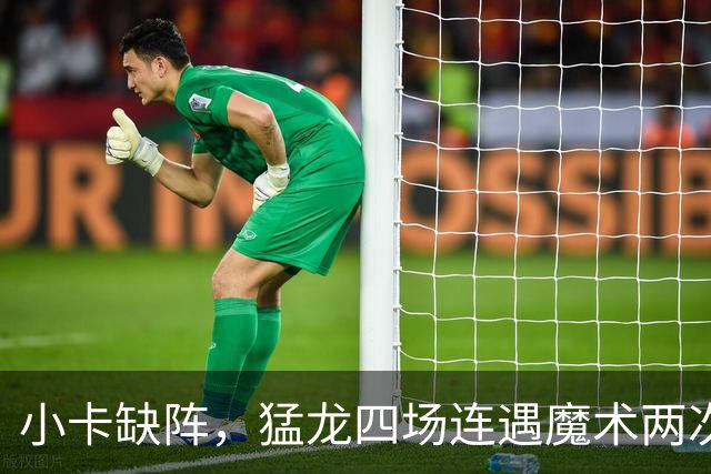 小卡缺阵，猛龙四场连遇魔术两次、湖人快船