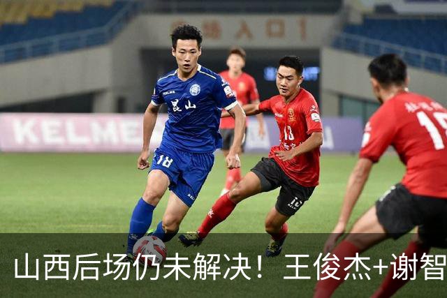 山西后场仍未解决！王俊杰+谢智杰难被期待，仅靠威金顿走不远！