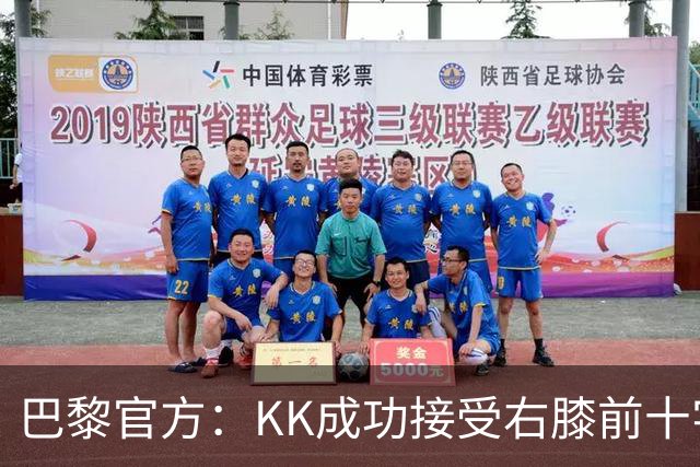 巴黎官方：KK成功接受右膝前十字韧带断裂手术，将开始康复治疗