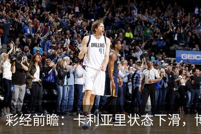 彩经前瞻：卡利亚里状态下滑，博洛尼亚或将反客为主