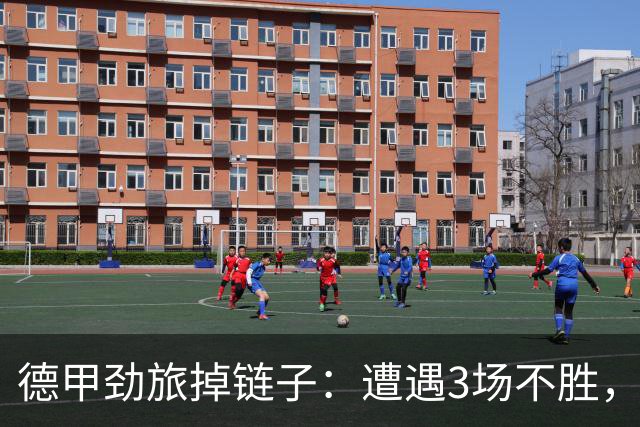 德甲劲旅掉链子：遭遇3场不胜，拜尔错失良机，科瓦奇气炸了