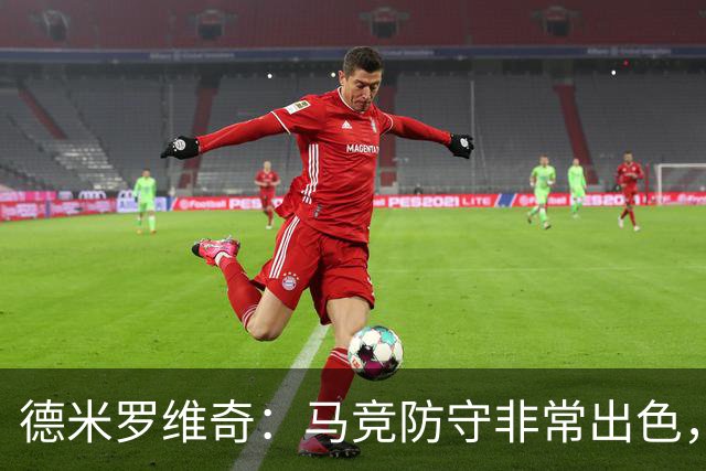 德米罗维奇：马竞防守非常出色，他们是欧洲最好的球队之一