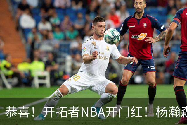 恭喜！开拓者NBA开门红！杨瀚森达成百分里程碑，12分钟50%命中率