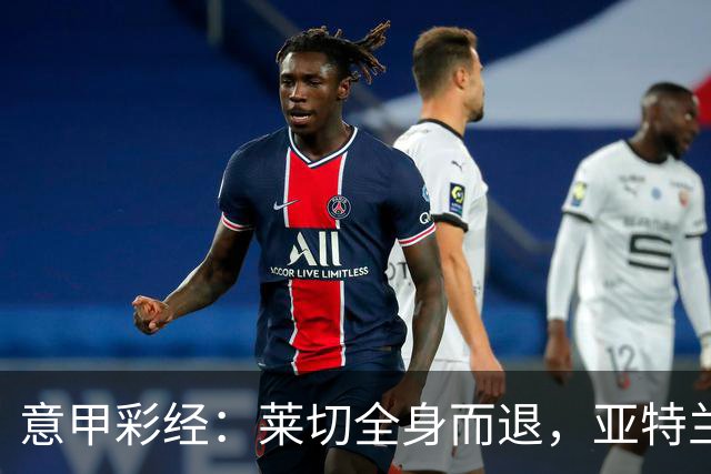 意甲彩经：莱切全身而退，亚特兰大不败