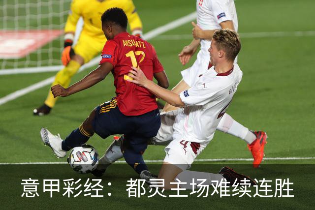 意甲彩经：都灵主场难续连胜
