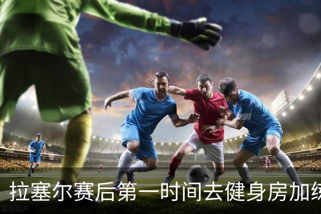 拉塞尔赛后第一时间去健身房加练力量，北京男篮正式注册巴里布朗，广东男篮全员聚餐看揭幕战比赛