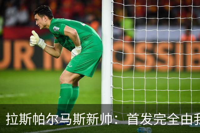 拉斯帕尔马斯新帅：首发完全由我定，不受主席影响