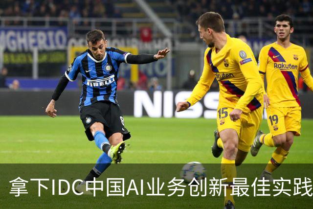 拿下IDC中国AI业务创新最佳实践，超聚变选择先立支柱