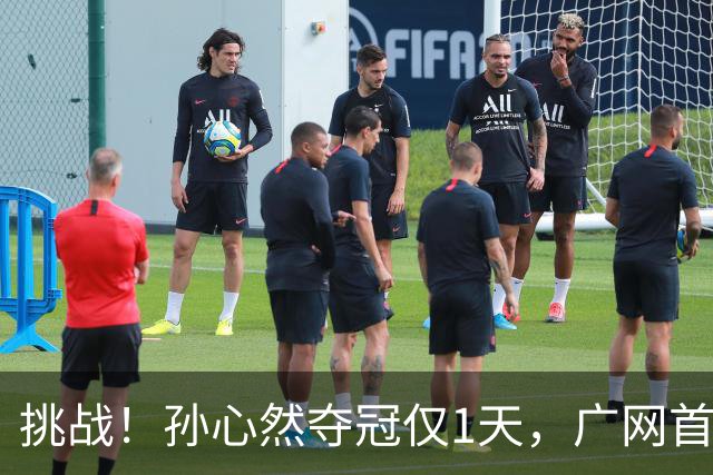 挑战！孙心然夺冠仅1天，广网首秀遇强敌 对手曾掀翻新科武网冠军