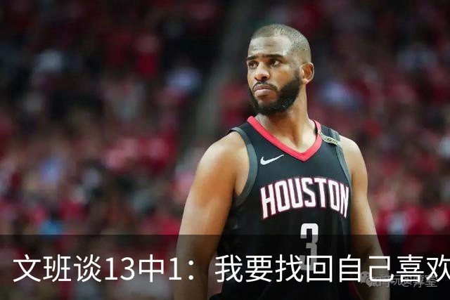 文班谈13中1：我要找回自己喜欢的篮球 享受比赛时我才能打得好