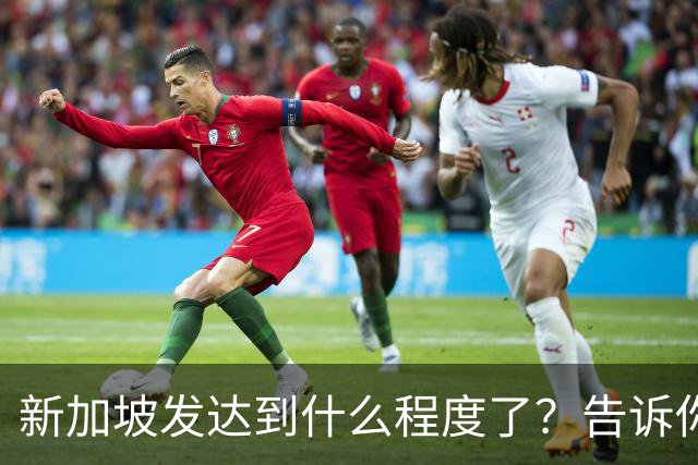 新加坡发达到什么程度了？告诉你一个真实的新加坡，别相信网上了