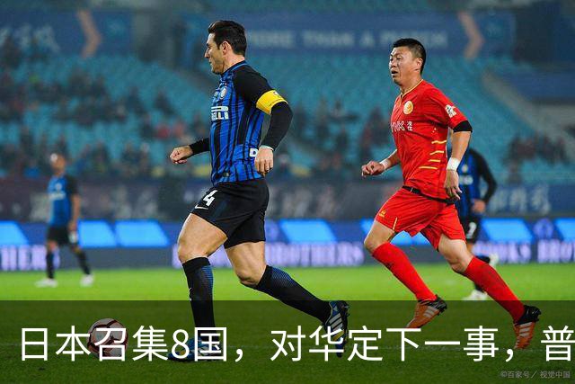 日本召集8国，对华定下一事，普京果然高明：突然下场，并非帮忙