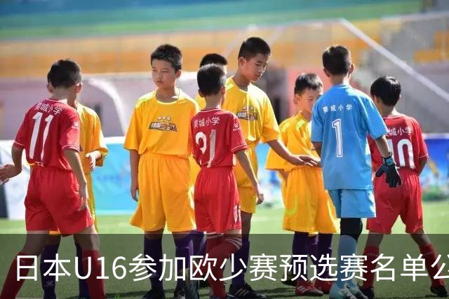 日本U16参加欧少赛预选赛名单公布，将交手罗马尼亚等队