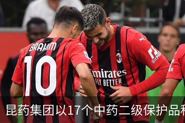 昆药集团以17个中药二级保护品种为支点，构筑银发健康差异化优势