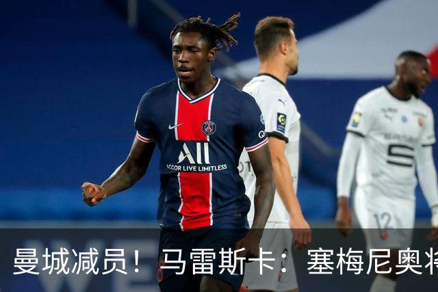 曼城减员！马雷斯卡：塞梅尼奥将伤缺8周，12月回归球队