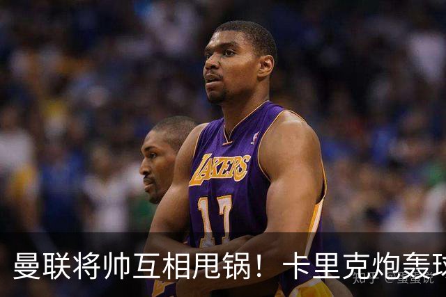 曼联将帅互相甩锅！卡里克炮轰球员懒惰向球迷道歉，B费质疑主帅战术