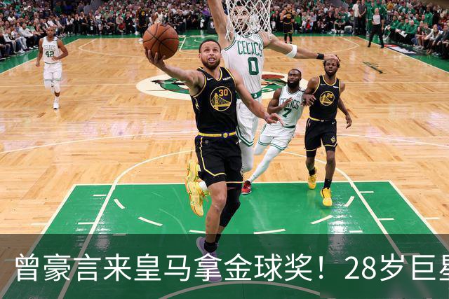 曾豪言来皇马拿金球奖！28岁巨星遭穆帅废弃 拿32万周薪连场坐穿板凳