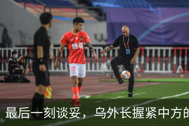最后一刻谈妥，乌外长握紧中方的手，同日，泽连斯基做出重大让步