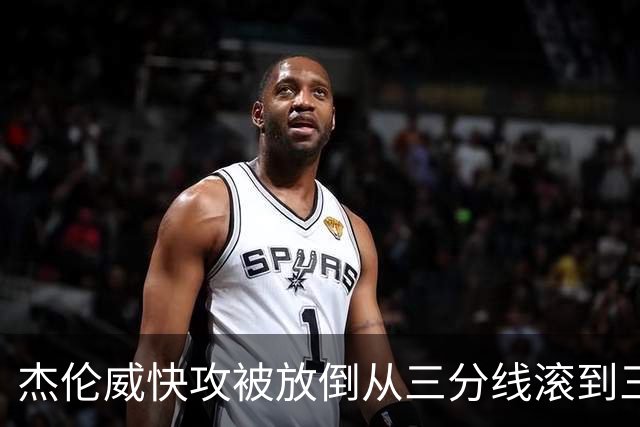 杰伦威快攻被放倒从三分线滚到三秒区 解说书豪：这是不是NBA纪录