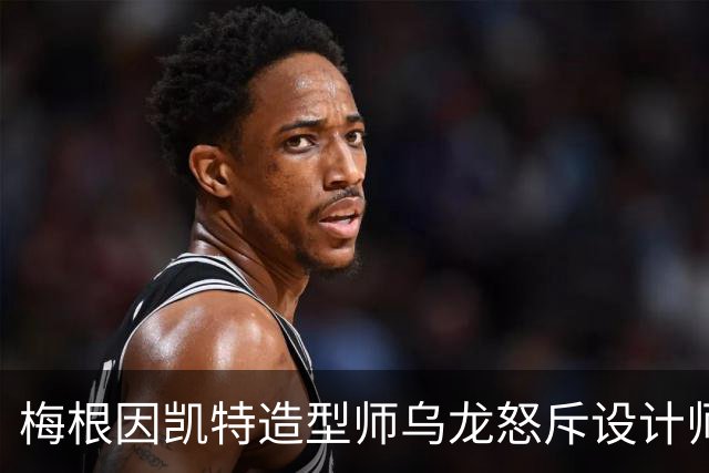 梅根因凯特造型师乌龙怒斥设计师